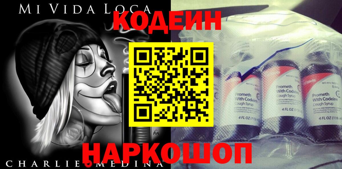 Codein напиток Lean (лин)  Вход с VPN  Гусев 