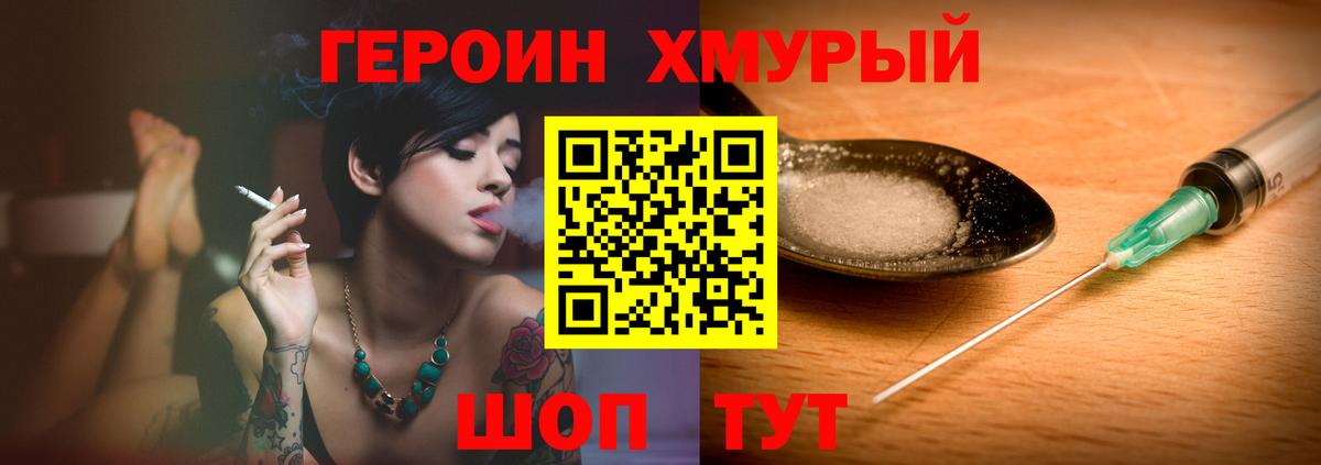 ГЕРОИН хмурый Гусев